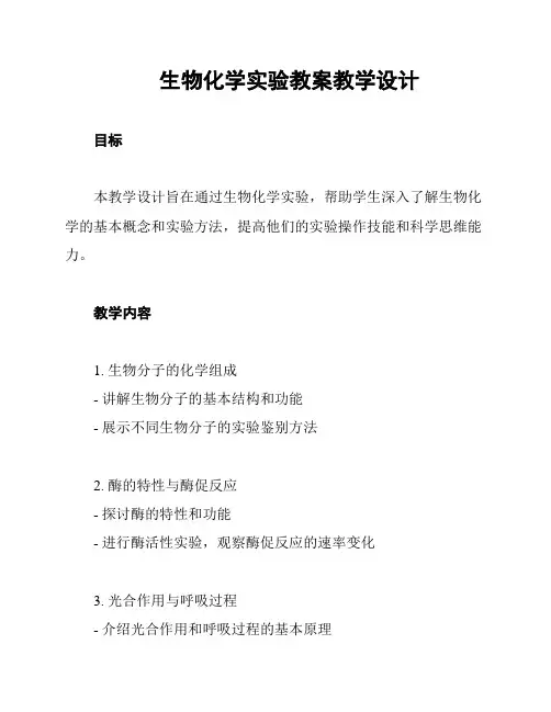 生物化学实验教案教学设计