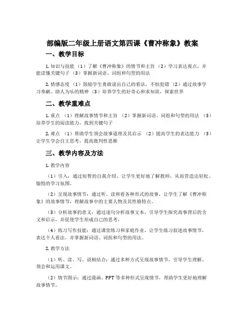 部编版二年级上册语文第四课《曹冲称象》教案