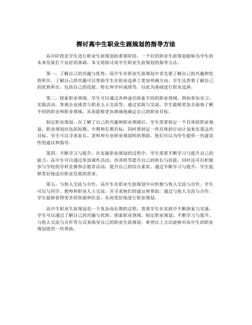 探讨高中生职业生涯规划的指导方法