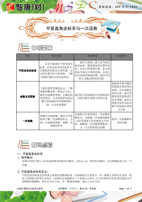 平面直角坐标系与一次函数(一轮复习)