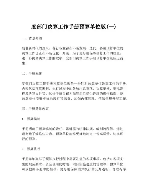 度部门决算工作手册预算单位版(一)