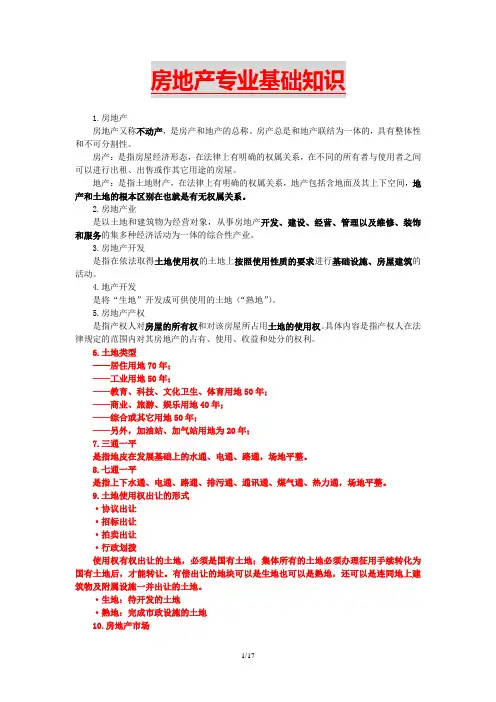 房地产专业基础知识(全面)