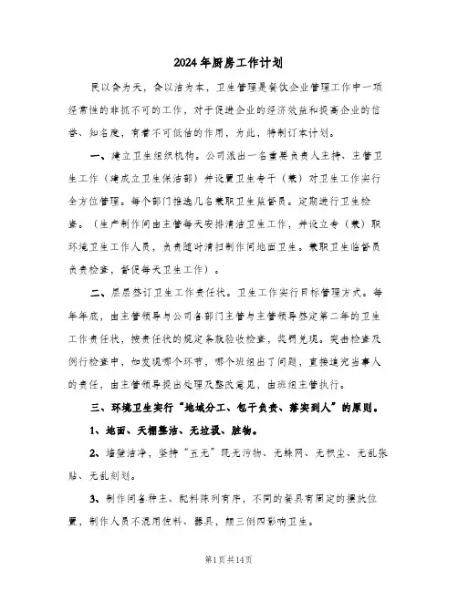 2024年厨房工作计划(4篇)