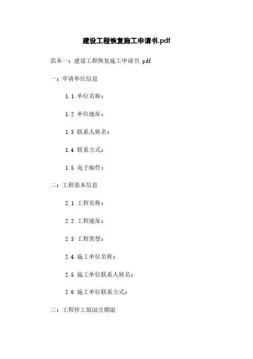 建设工程恢复施工申请书