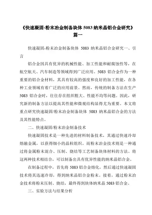 《2024年快速凝固-粉末冶金制备块体5083纳米晶铝合金研究》范文
