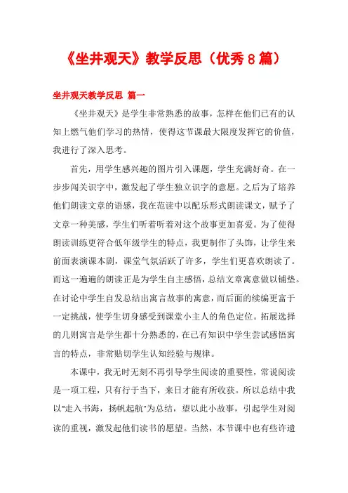《坐井观天》教学反思(优秀8篇)