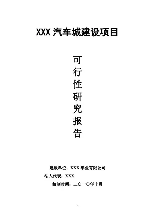 某大型综合汽车城建设项目可行性研究报告