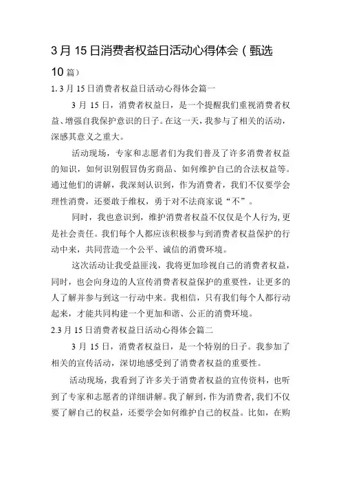 3月15日消费者权益日活动心得体会(甄选10篇)