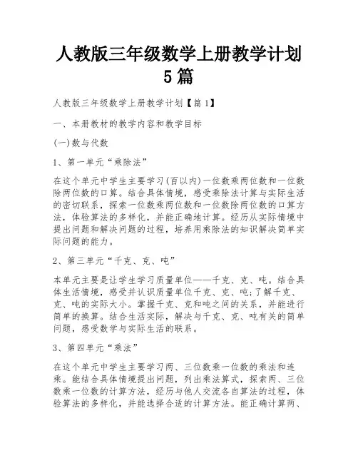 人教版三年级数学上册教学计划5篇