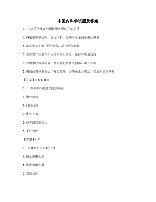 【精选】中医内科学试题及答案第1套