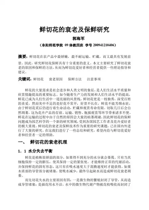 鲜切花保鲜研究进展