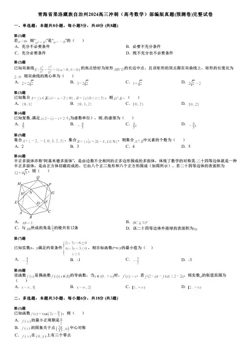 青海省果洛藏族自治州2024高三冲刺(高考数学)部编版真题(预测卷)完整试卷