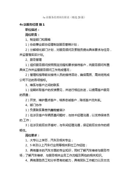 4s店服务经理岗位职责（精选20篇）