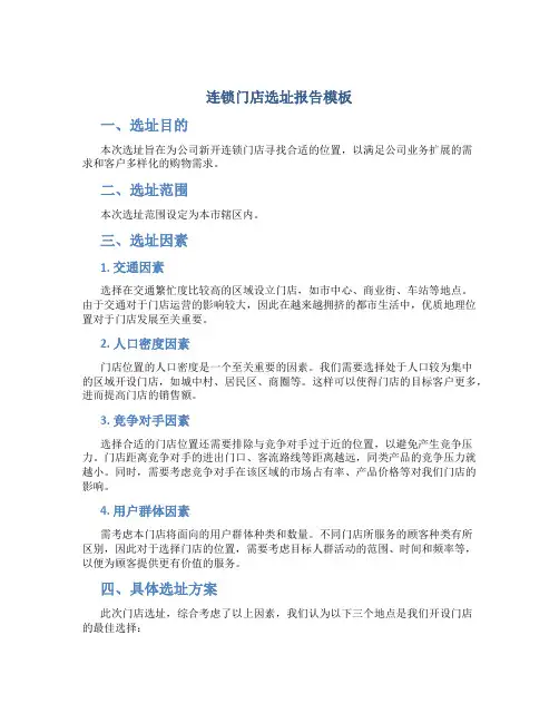 连锁门店选址报告模板