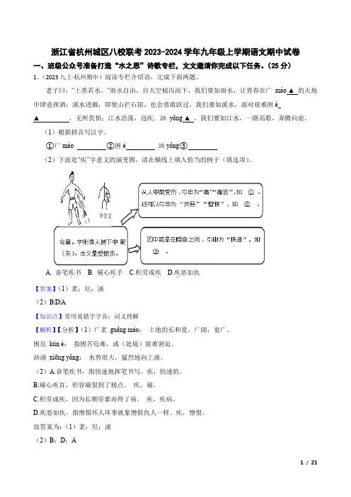 浙江省杭州城区八校联考2023-2024学年九年级上学期语文期中试卷(教师版)