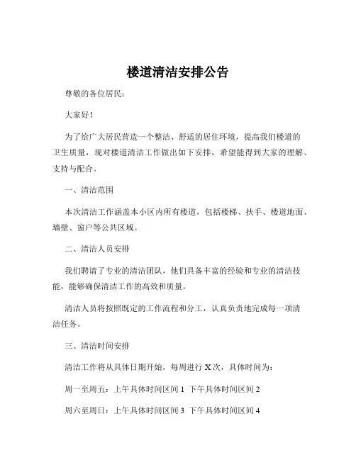 楼道清洁安排公告