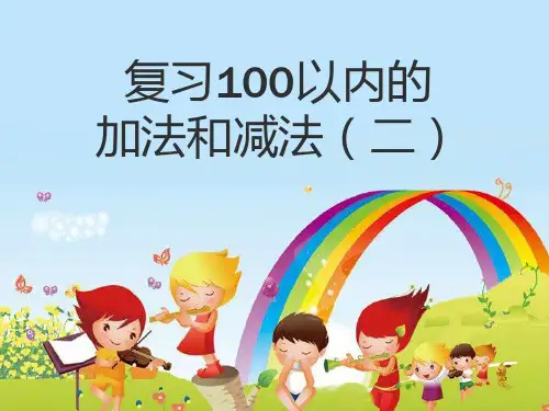 一年级下册数学 100以内的加法和减法复习 苏教版 (20 张)