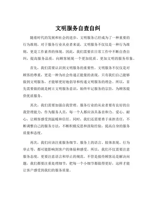 文明服务自查自纠