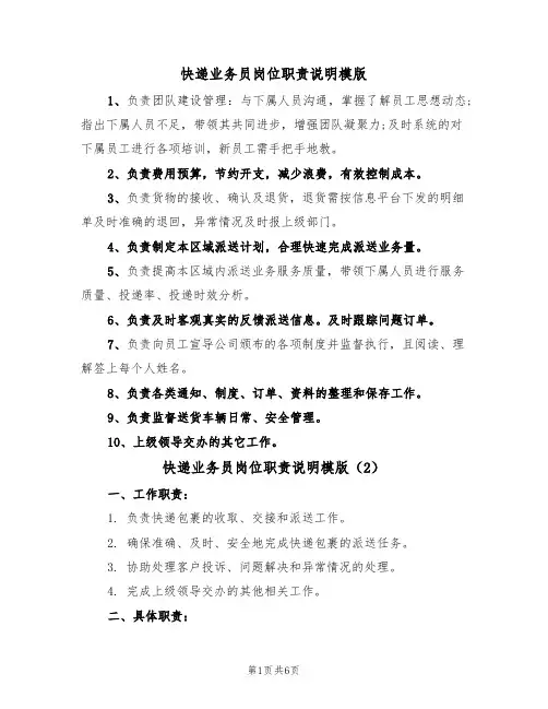 快递业务员岗位职责说明模版（3篇）