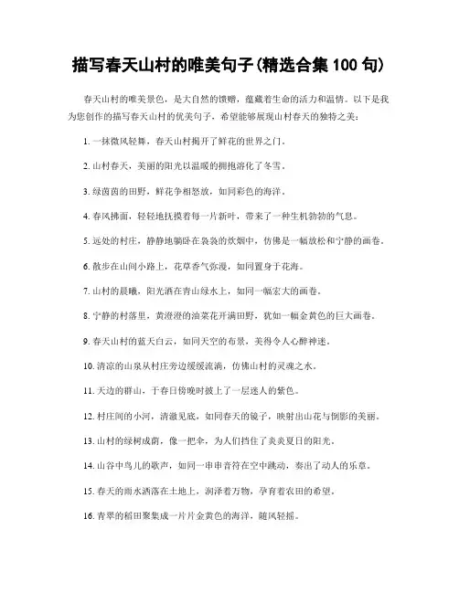 描写春天山村的唯美句子(精选合集100句)