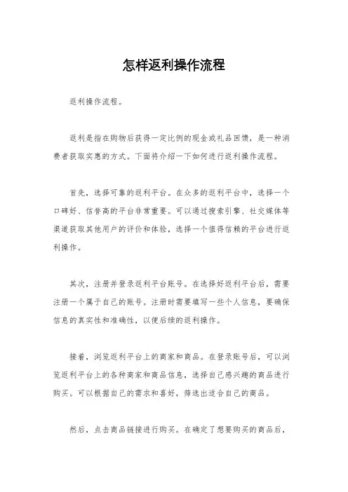 怎样返利操作流程
