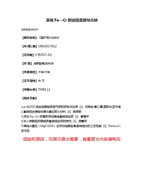 添加Fe—Cr的镁铬直接结合砖
