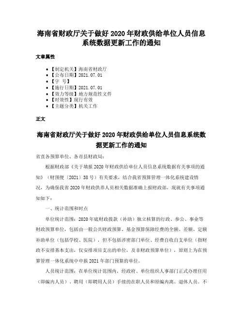 海南省财政厅关于做好2020年财政供给单位人员信息系统数据更新工作的通知