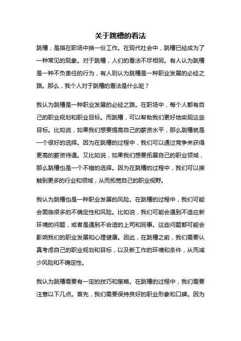 关于跳槽的看法