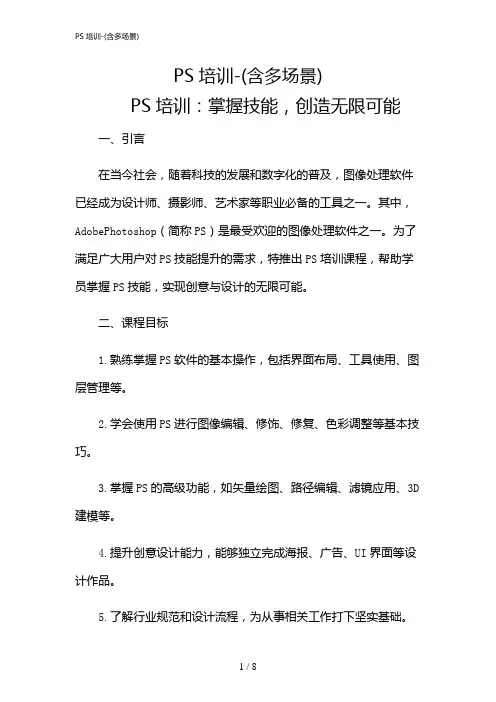 2024年PS培训-(含多场景)