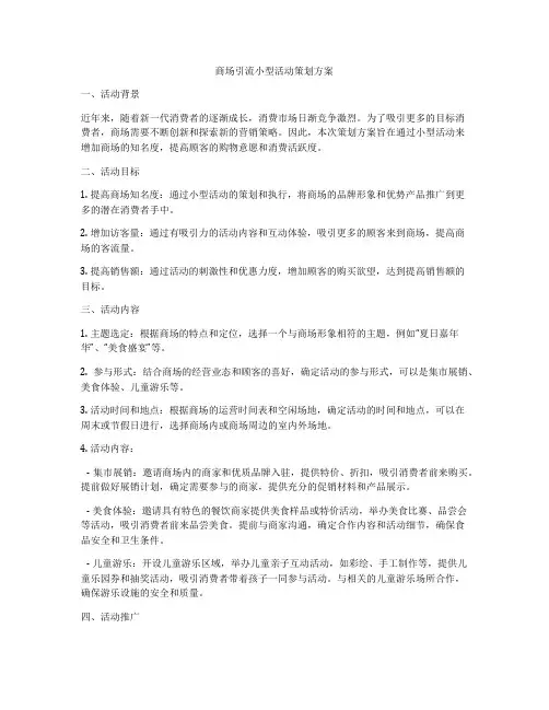 商场引流小型活动策划方案
