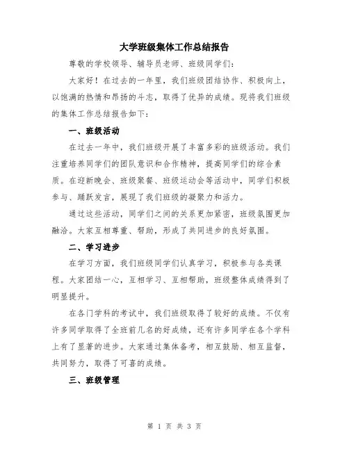 大学班级集体工作总结报告