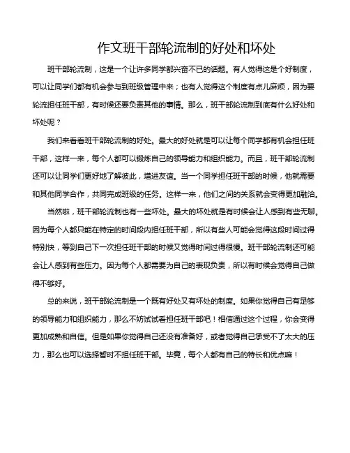 作文班干部轮流制的好处和坏处