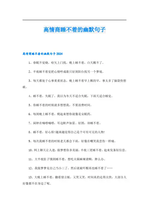 高情商睡不着的幽默句子