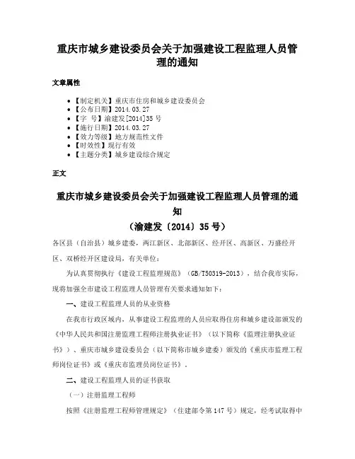 重庆市城乡建设委员会关于加强建设工程监理人员管理的通知