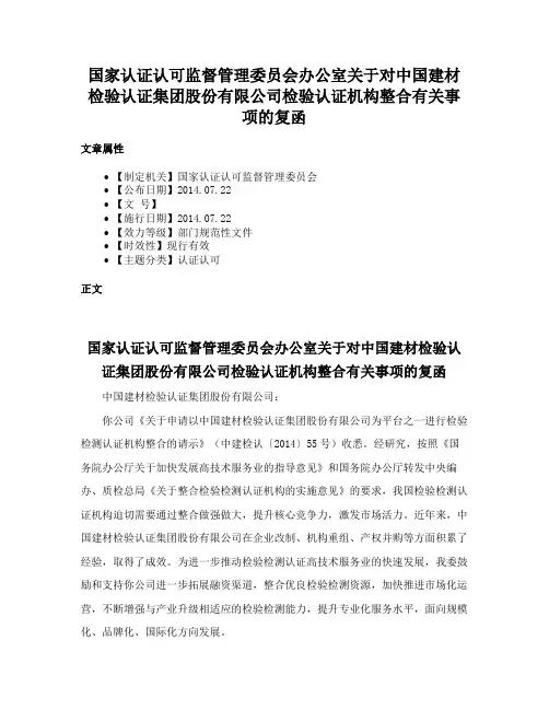 国家认证认可监督管理委员会办公室关于对中国建材检验认证集团股份有限公司检验认证机构整合有关事项的复函