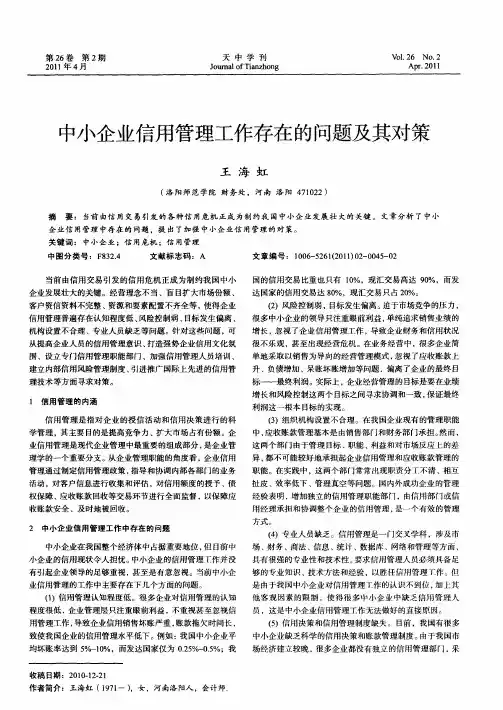 中小企业信用管理工作存在的问题及其对策