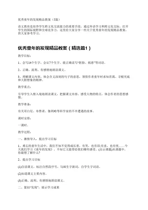 优秀童年的发现精品教案(5篇)