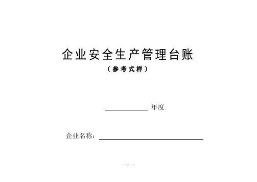 安全生产管理台账样本61485