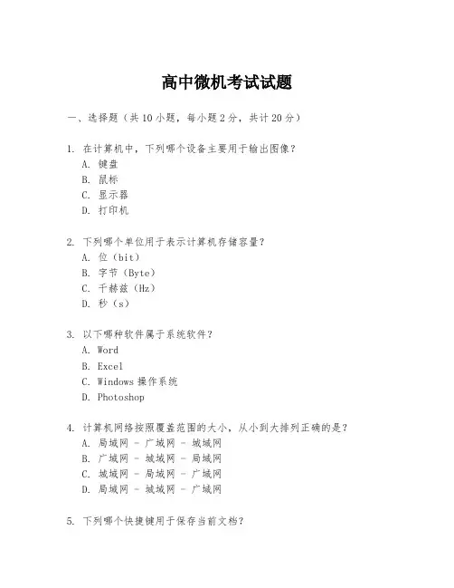 高中微机考试试题