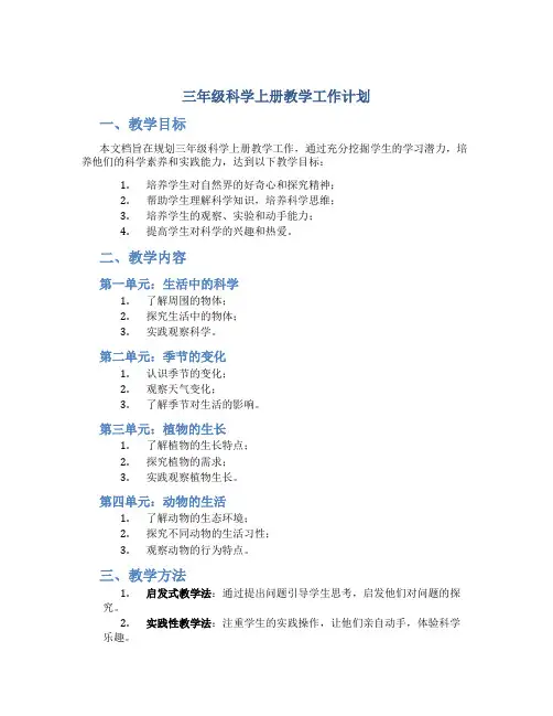 三年级科学上册教学工作计划