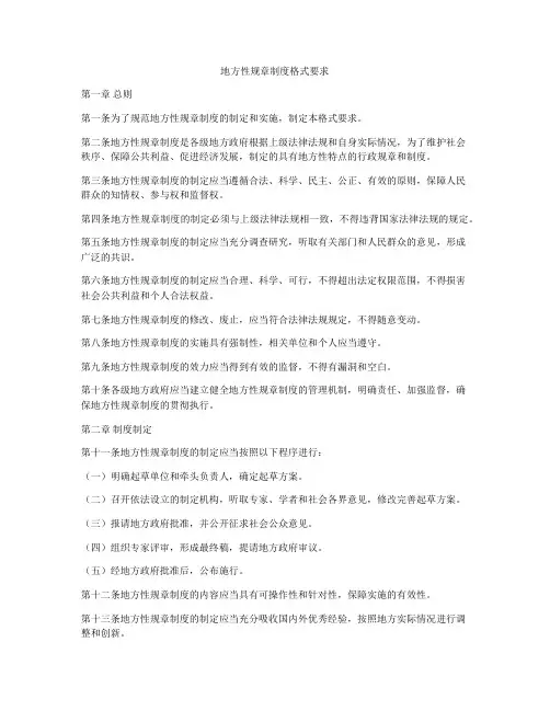 地方性规章制度格式要求
