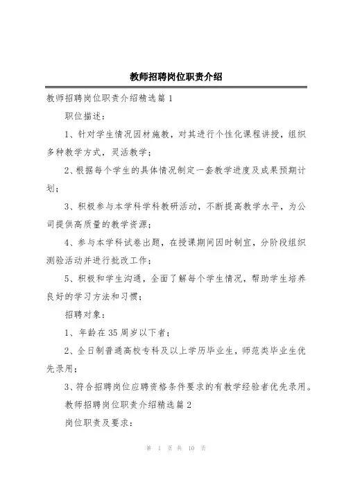 教师招聘岗位职责介绍