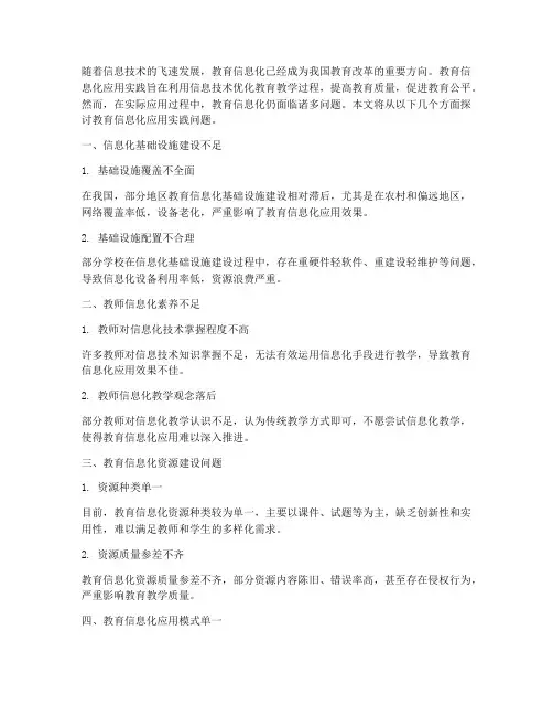 教育信息化应用实践问题