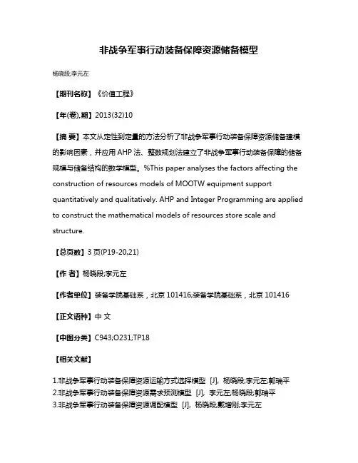 非战争军事行动装备保障资源储备模型