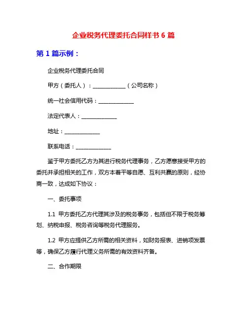 企业税务代理委托合同样书6篇
