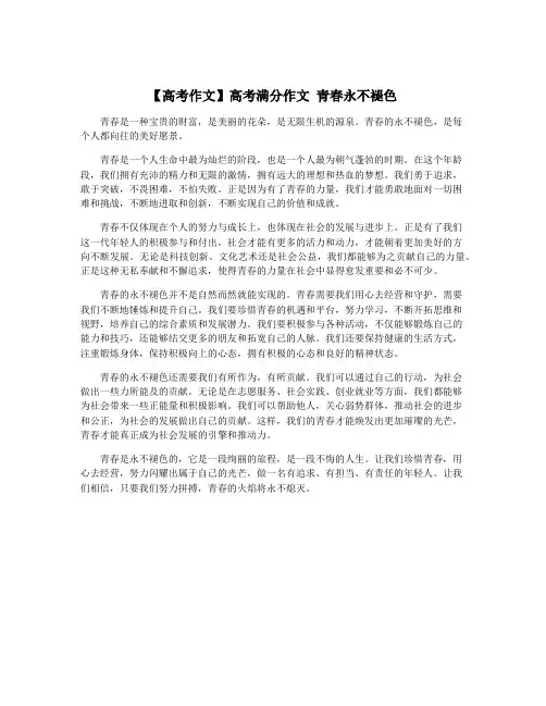 【高考作文】高考满分作文 青春永不褪色