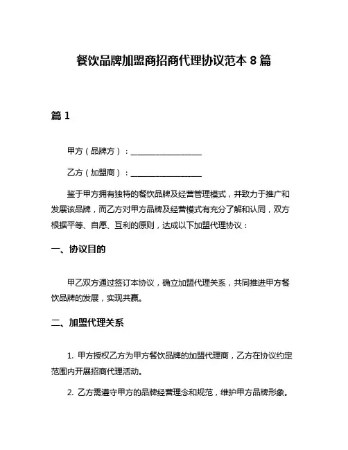 餐饮品牌加盟商招商代理协议范本8篇