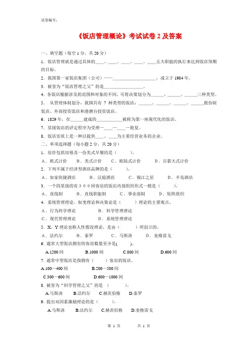 《饭店管理概论》考试试卷2及答案
