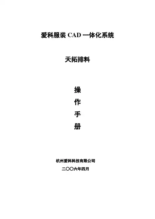 爱科服装CAD一体化系统--天拓2006排料操作手册