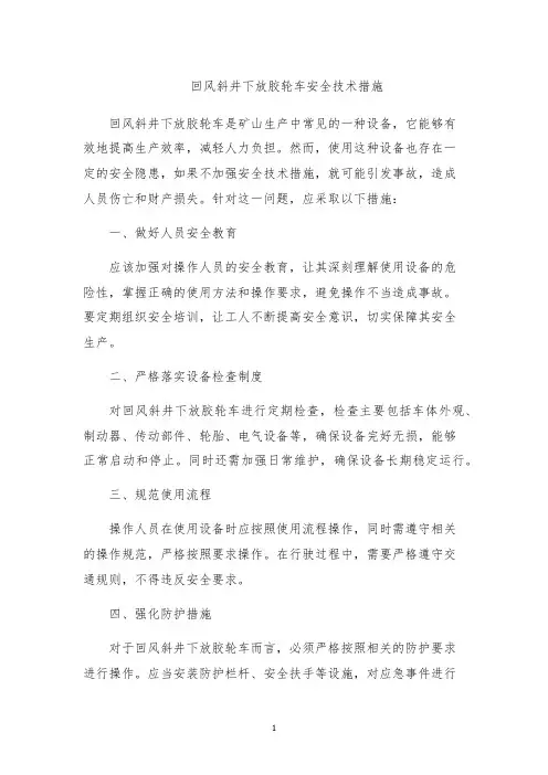 回风斜井下放胶轮车安全技术措施